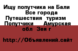 Ищу попутчика на Бали!!! - Все города Путешествия, туризм » Попутчики   . Амурская обл.,Зея г.